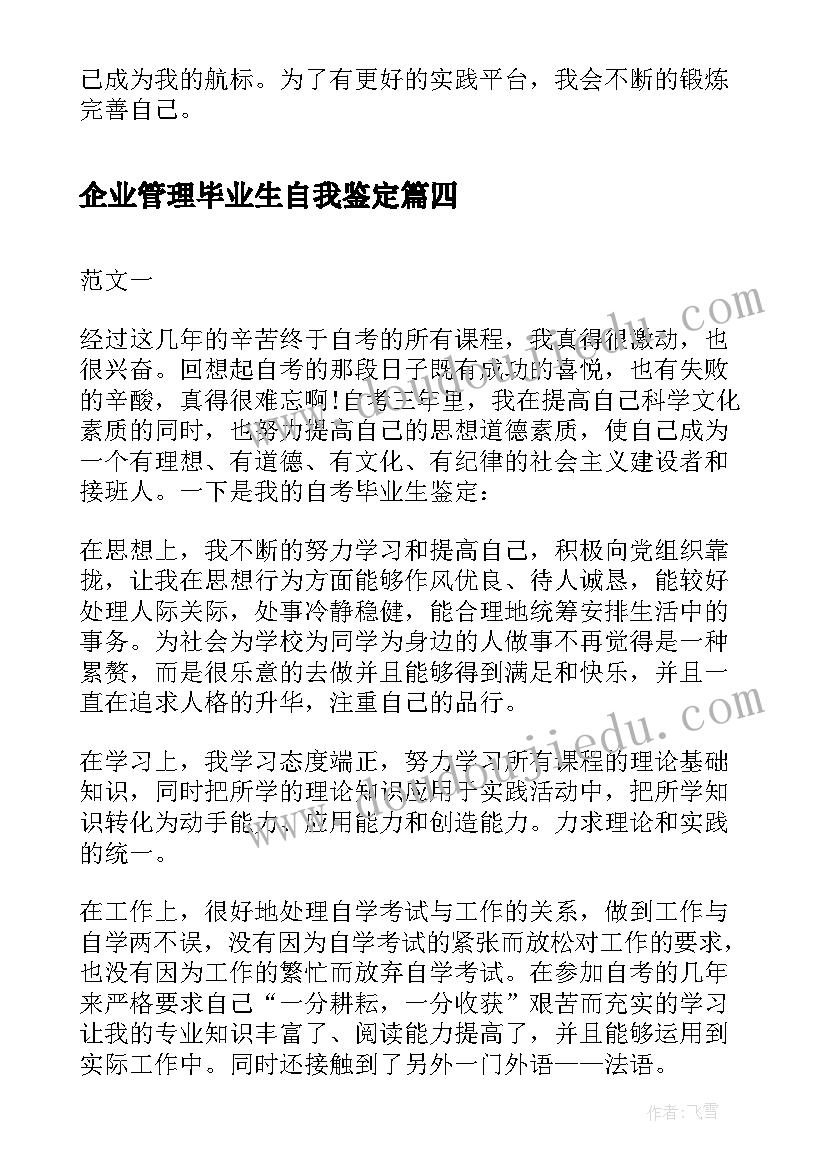 2023年企业管理毕业生自我鉴定(模板5篇)