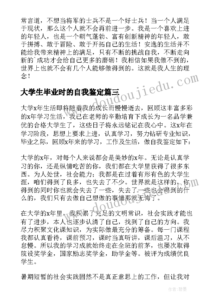 最新大学生毕业时的自我鉴定 大学生毕业自我鉴定(实用6篇)