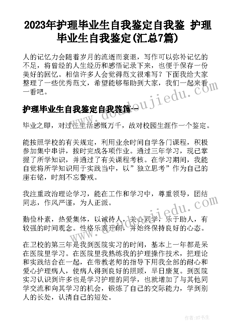 2023年护理毕业生自我鉴定自我鉴 护理毕业生自我鉴定(汇总7篇)