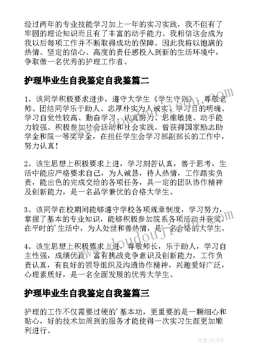 2023年护理毕业生自我鉴定自我鉴 护理毕业生自我鉴定(汇总7篇)