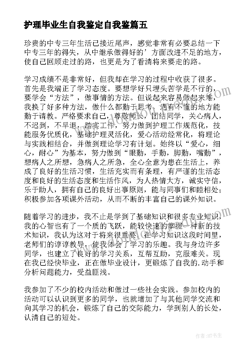 2023年护理毕业生自我鉴定自我鉴 护理毕业生自我鉴定(汇总7篇)