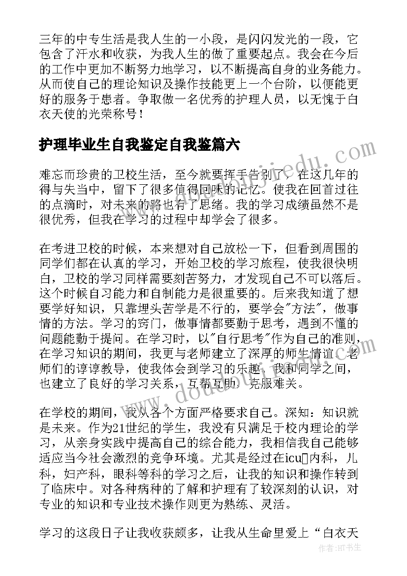 2023年护理毕业生自我鉴定自我鉴 护理毕业生自我鉴定(汇总7篇)