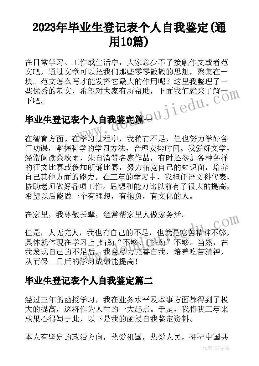 2023年毕业生登记表个人自我鉴定(通用10篇)