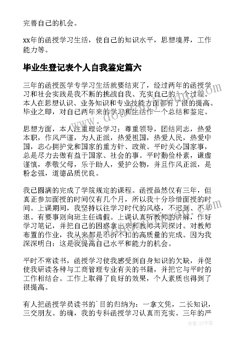 2023年毕业生登记表个人自我鉴定(通用10篇)