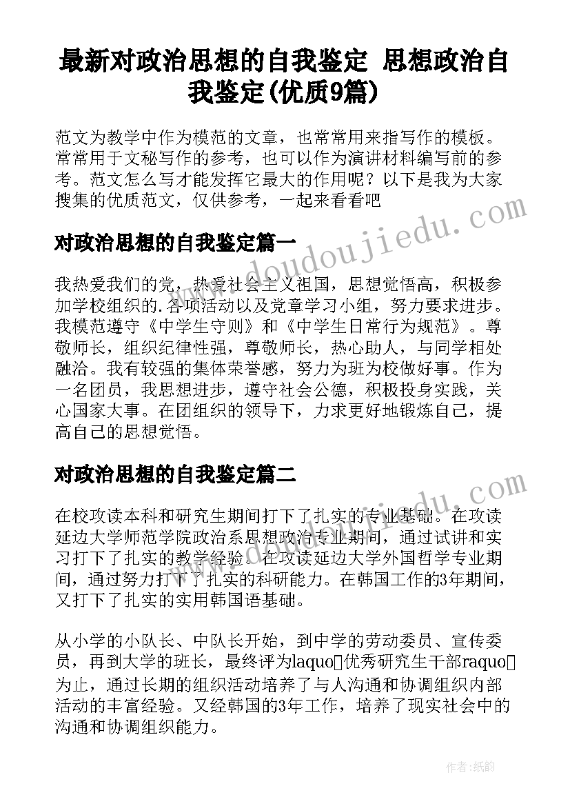 最新对政治思想的自我鉴定 思想政治自我鉴定(优质9篇)