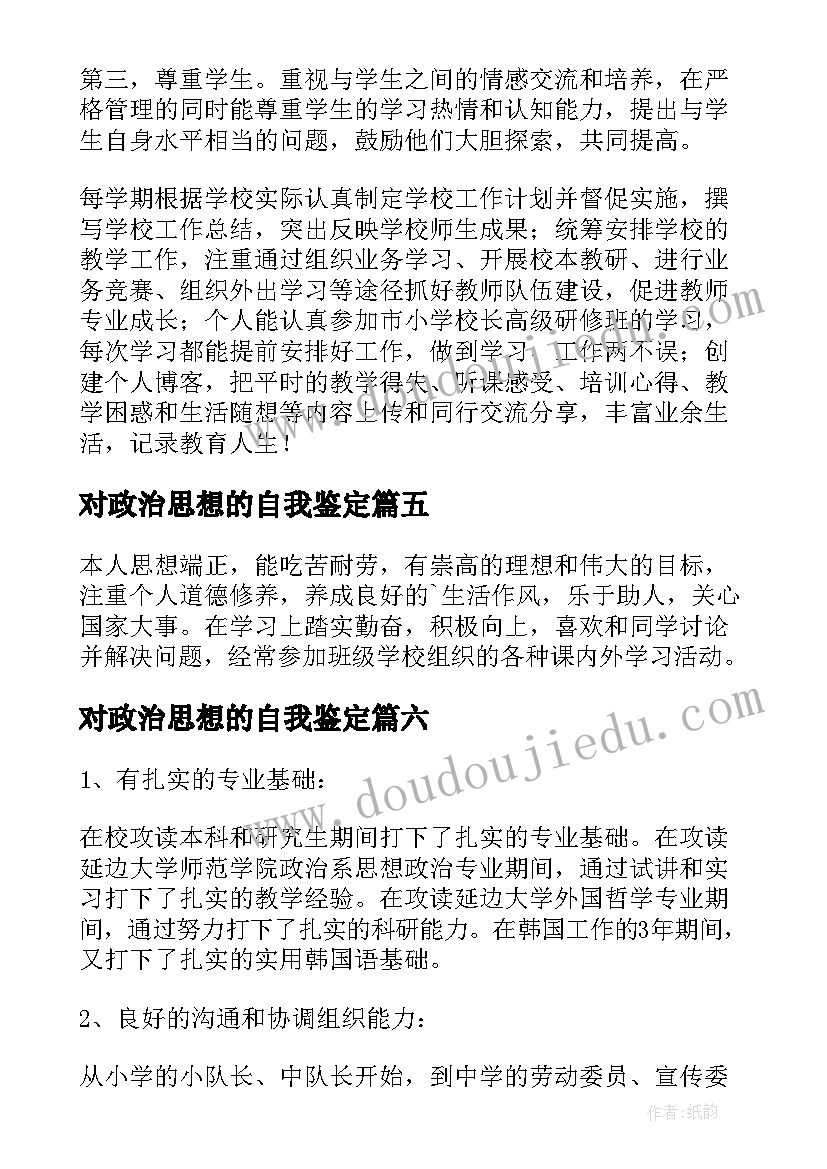 最新对政治思想的自我鉴定 思想政治自我鉴定(优质9篇)