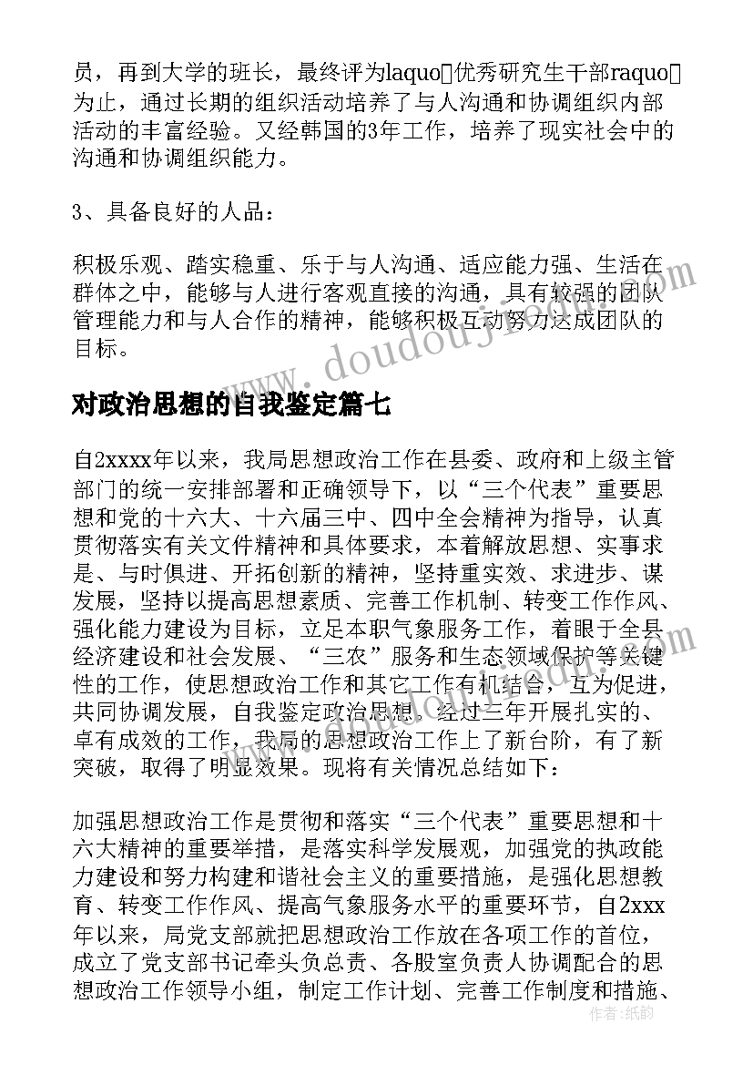 最新对政治思想的自我鉴定 思想政治自我鉴定(优质9篇)