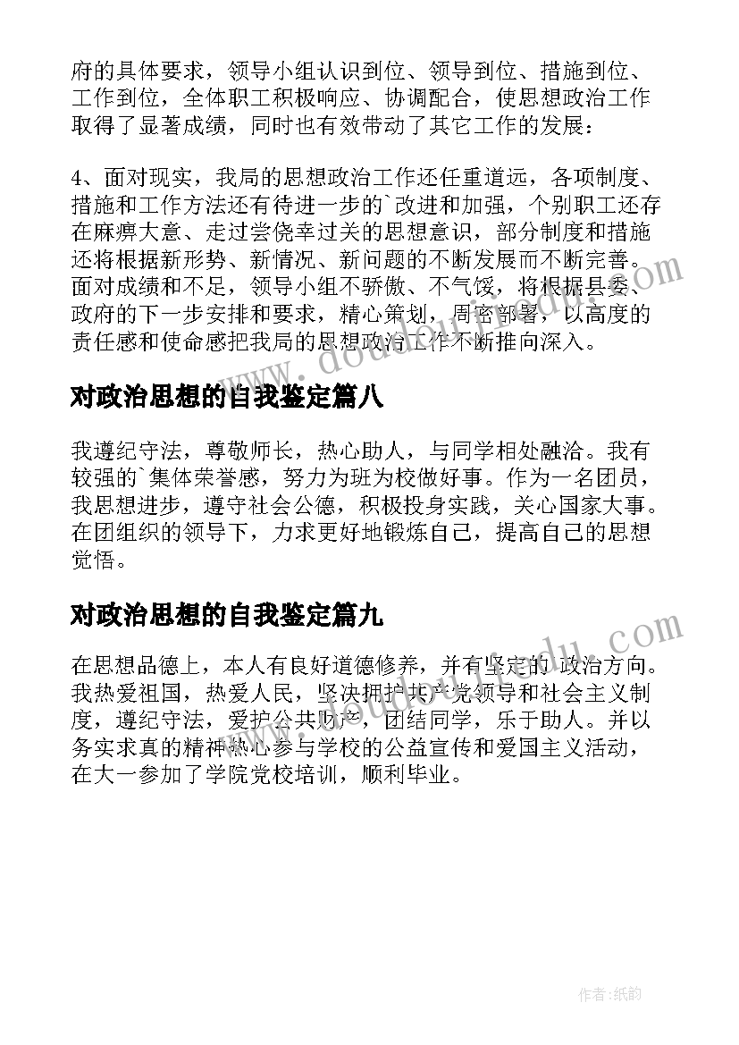 最新对政治思想的自我鉴定 思想政治自我鉴定(优质9篇)