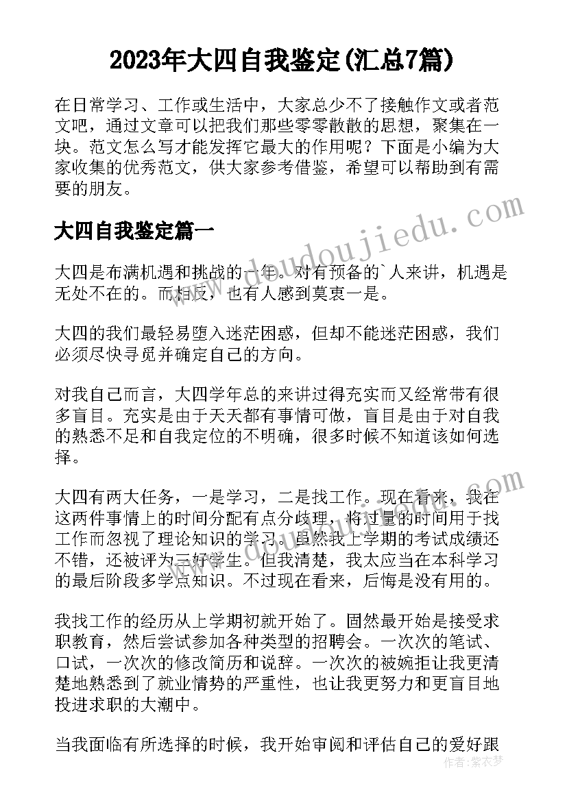 2023年大四自我鉴定(汇总7篇)