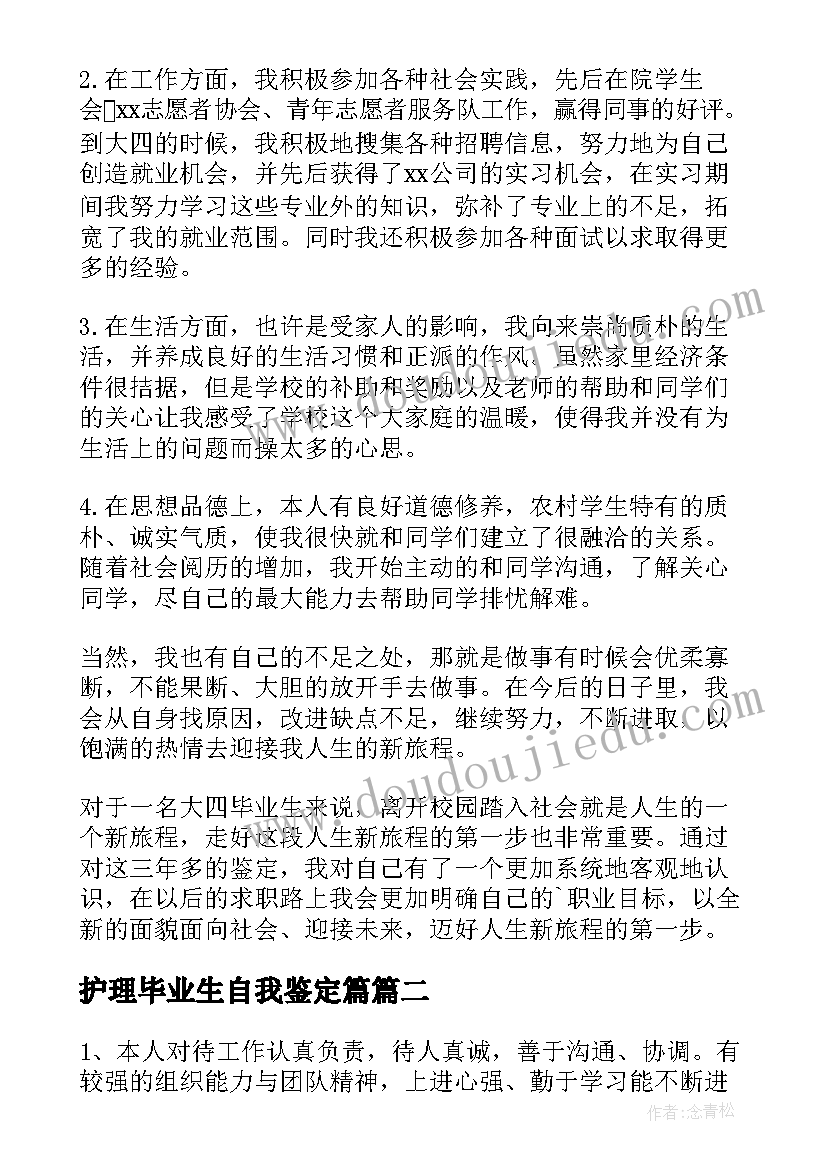 护理毕业生自我鉴定篇(优质8篇)