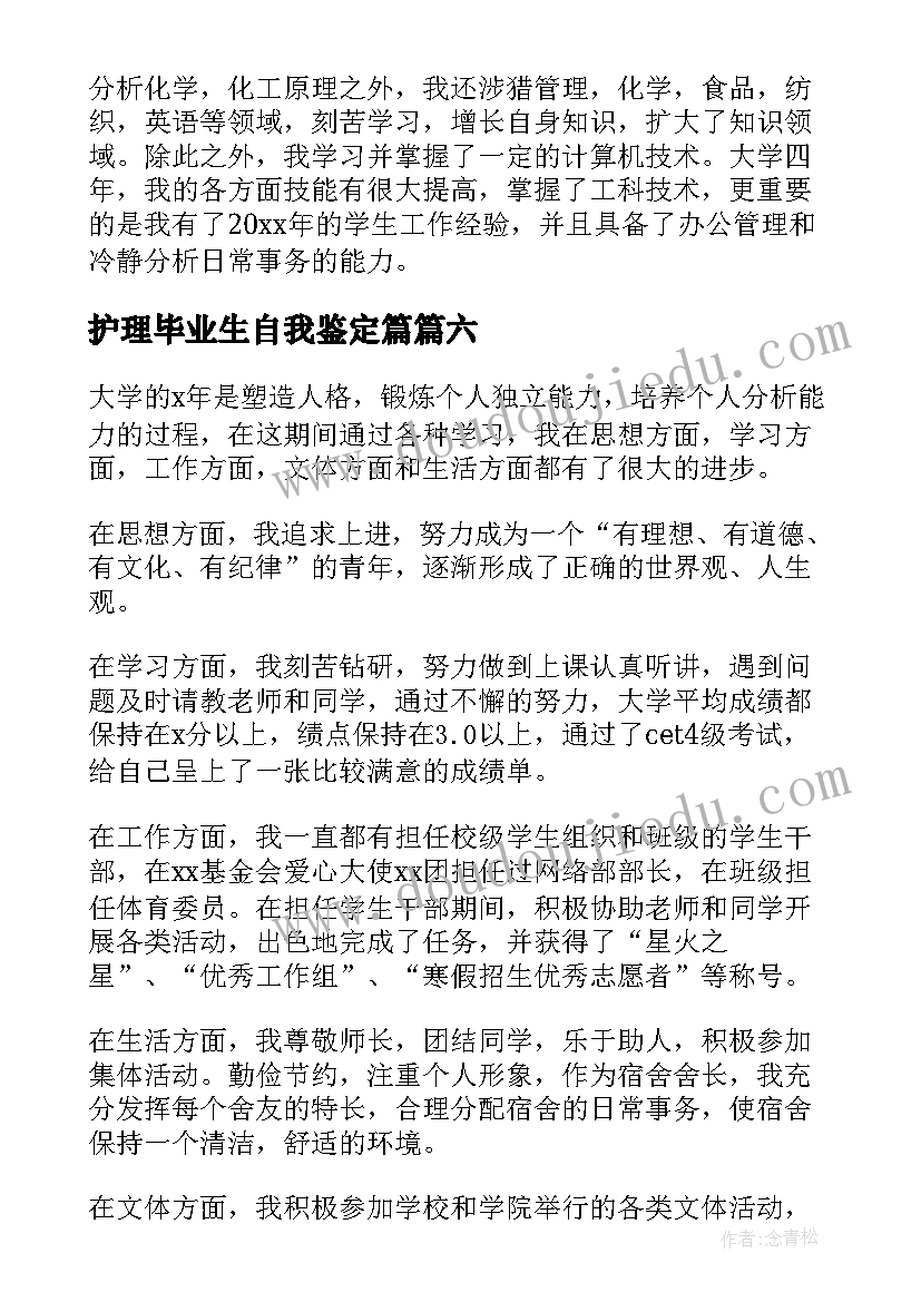 护理毕业生自我鉴定篇(优质8篇)