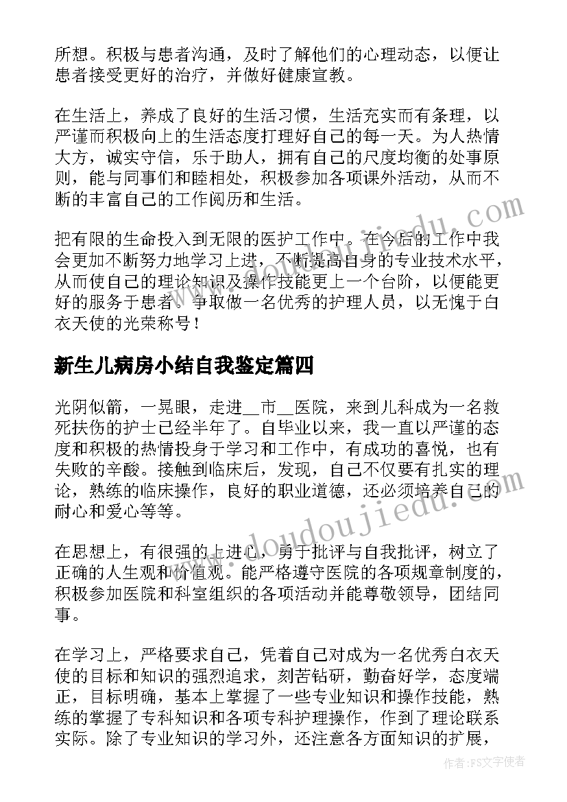 2023年新生儿病房小结自我鉴定 新生儿科自我鉴定(通用5篇)