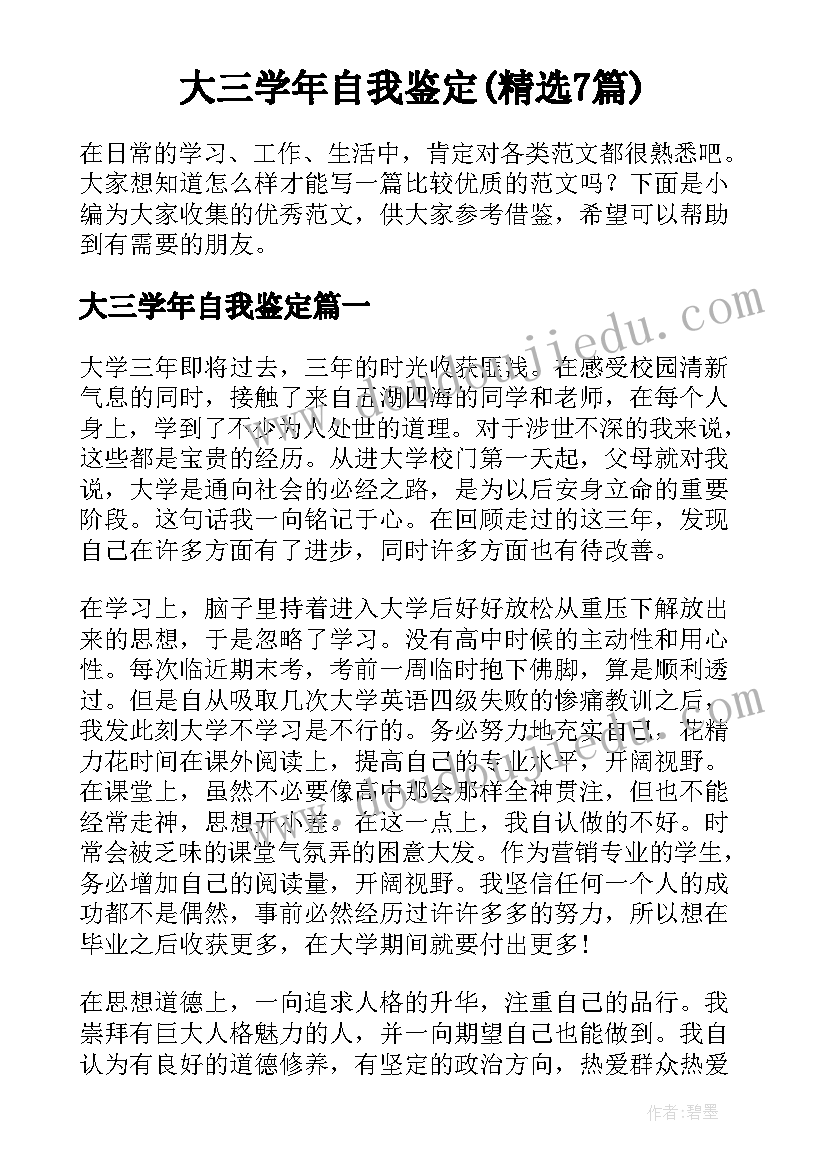 大三学年自我鉴定(精选7篇)