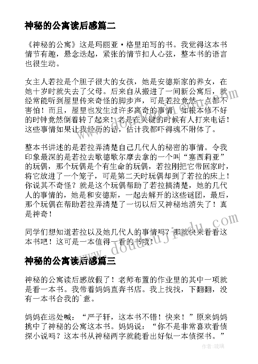 2023年神秘的公寓读后感(通用5篇)