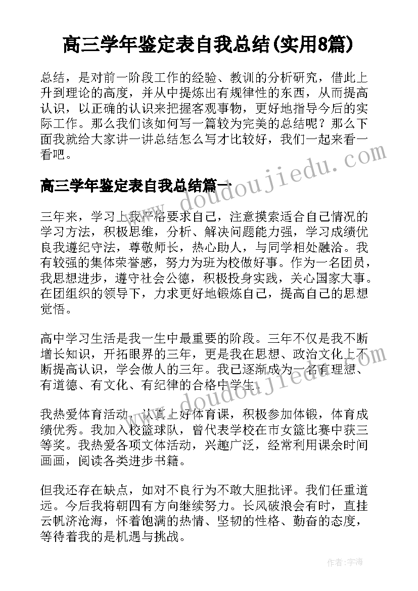 高三学年鉴定表自我总结(实用8篇)