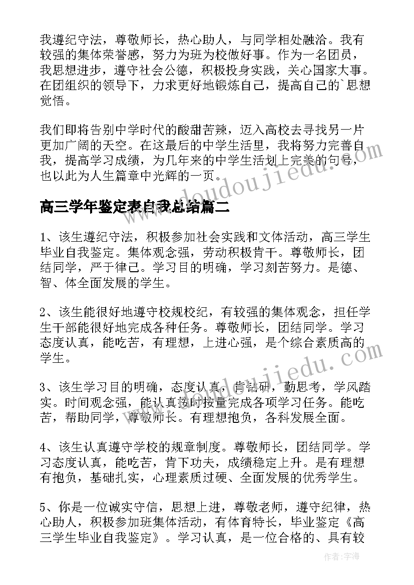 高三学年鉴定表自我总结(实用8篇)