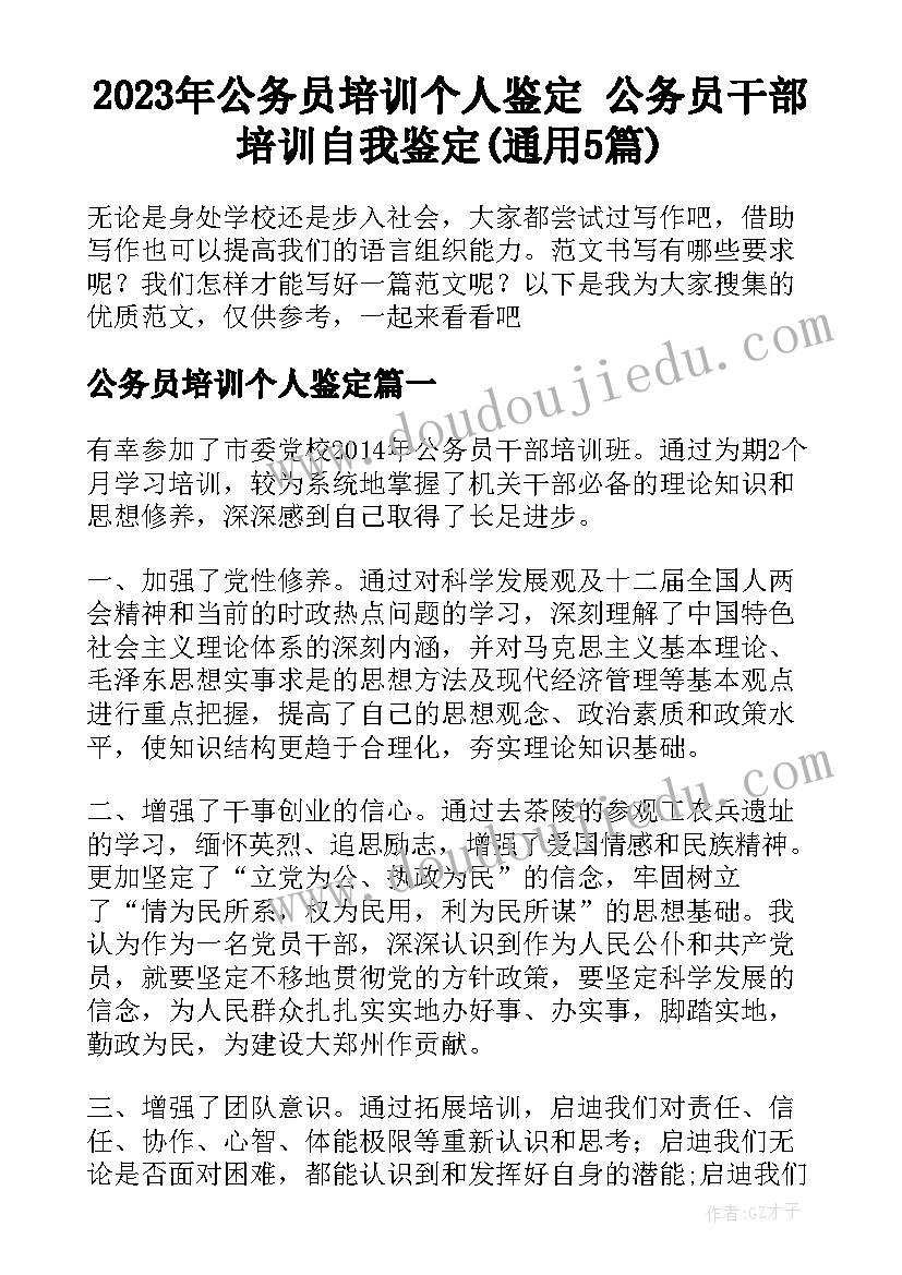 2023年公务员培训个人鉴定 公务员干部培训自我鉴定(通用5篇)