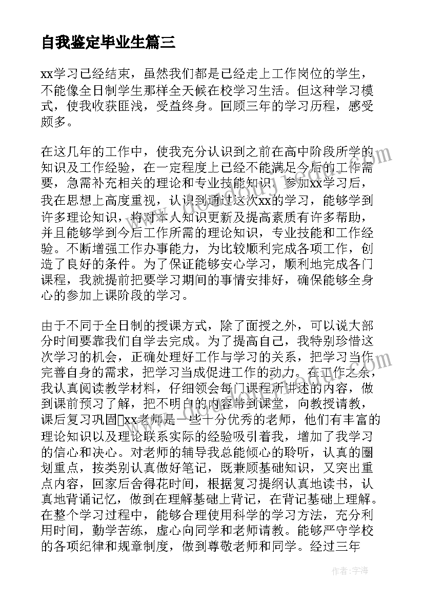 自我鉴定毕业生 毕业生自我鉴定(精选5篇)