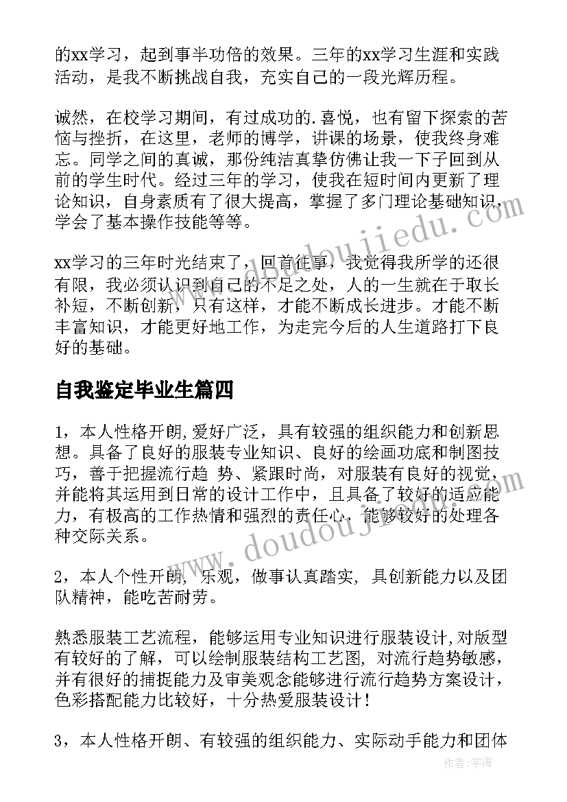 自我鉴定毕业生 毕业生自我鉴定(精选5篇)