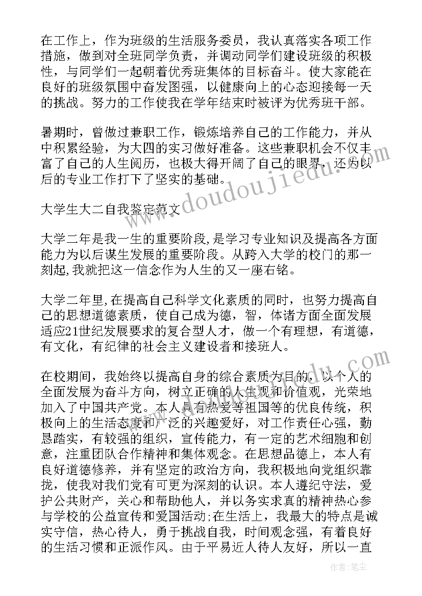 大学大二自我鉴定(通用7篇)