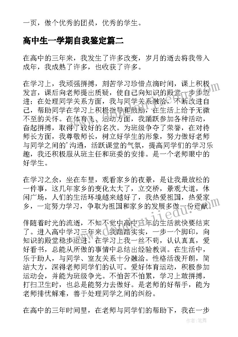 最新高中生一学期自我鉴定 高中生学期末自我鉴定(优秀5篇)