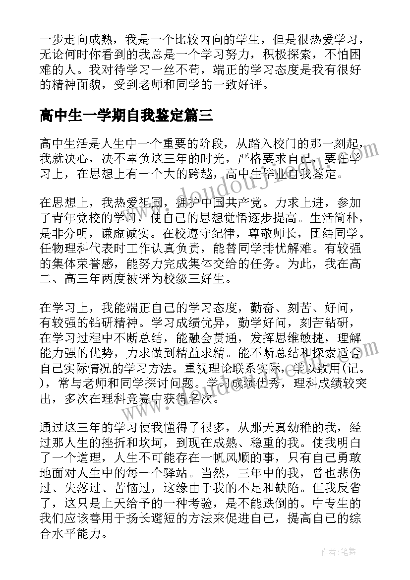 最新高中生一学期自我鉴定 高中生学期末自我鉴定(优秀5篇)