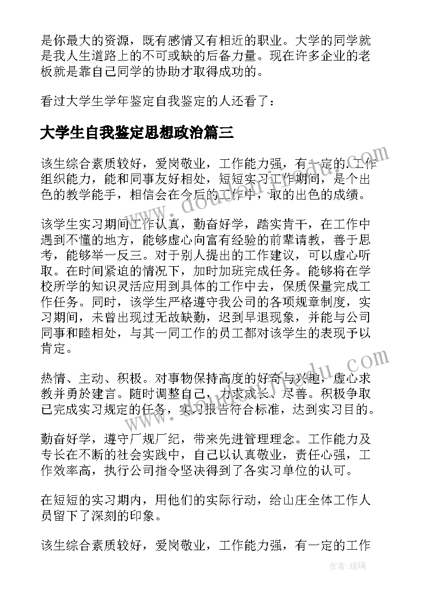 最新大学生自我鉴定思想政治(通用6篇)