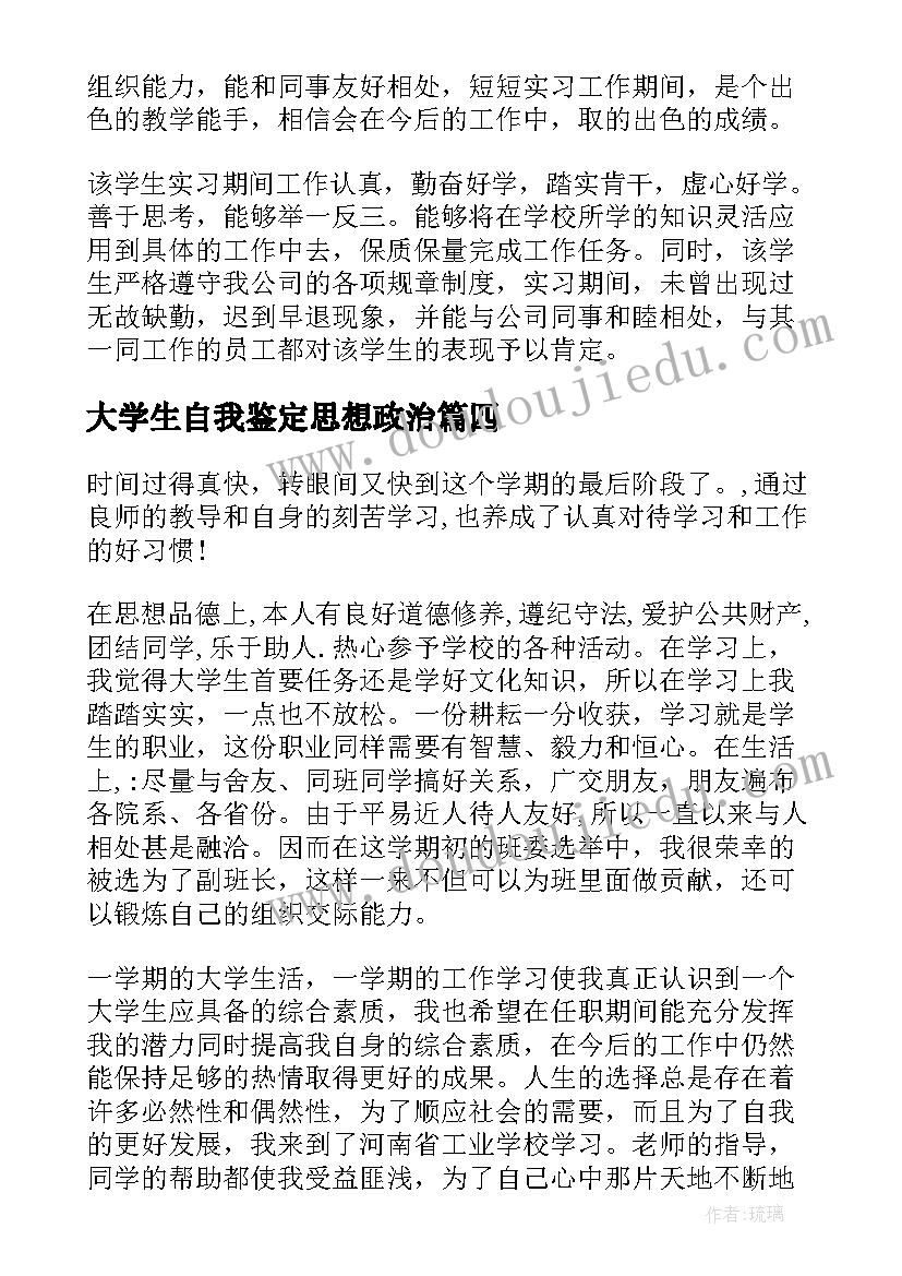 最新大学生自我鉴定思想政治(通用6篇)