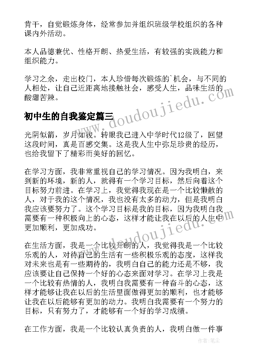 最新初中生的自我鉴定(实用5篇)