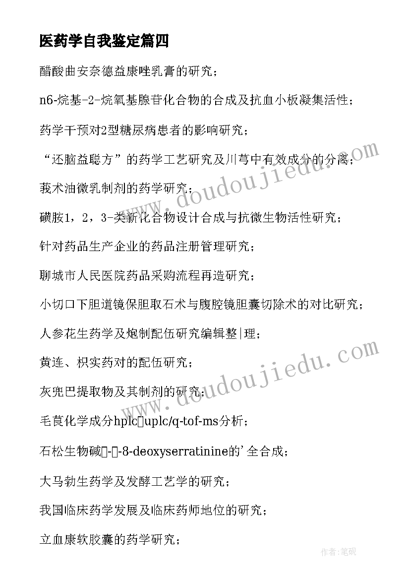 2023年医药学自我鉴定(模板5篇)