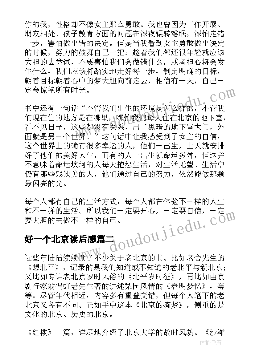 2023年好一个北京读后感(模板6篇)