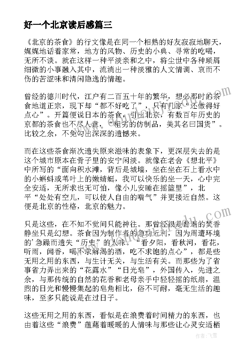 2023年好一个北京读后感(模板6篇)