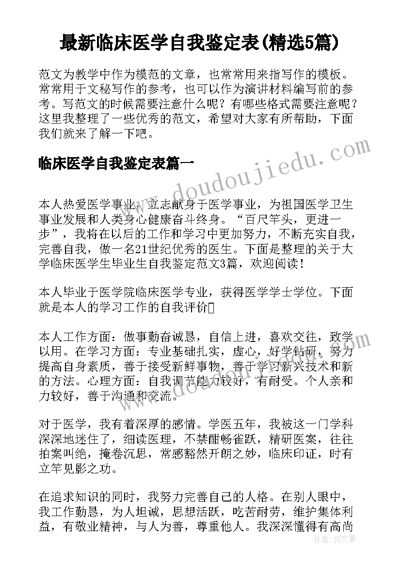 最新临床医学自我鉴定表(精选5篇)