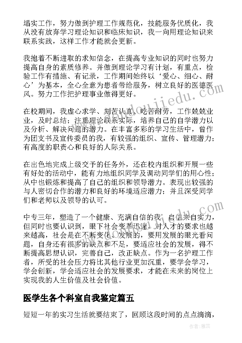 2023年医学生各个科室自我鉴定(优质5篇)