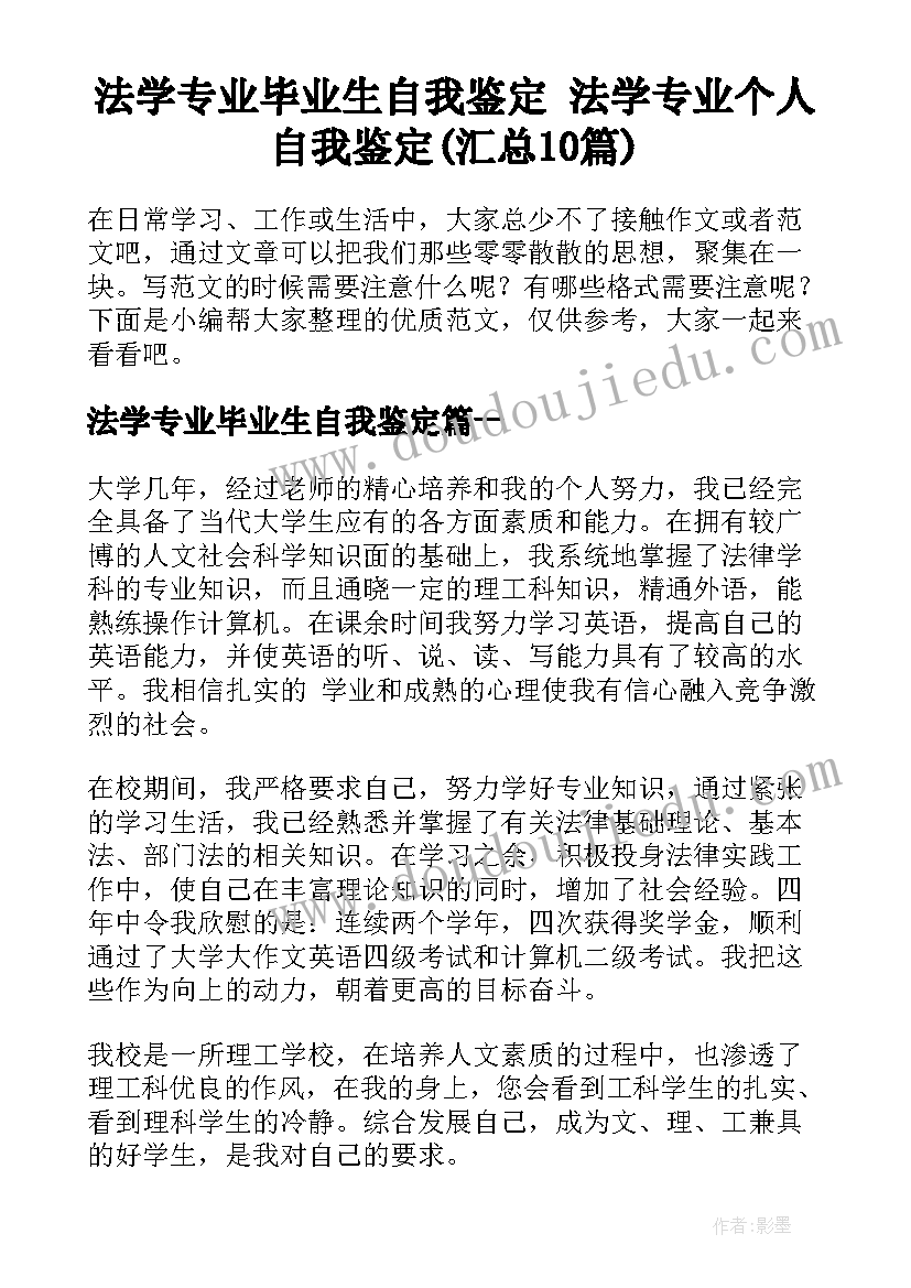 法学专业毕业生自我鉴定 法学专业个人自我鉴定(汇总10篇)