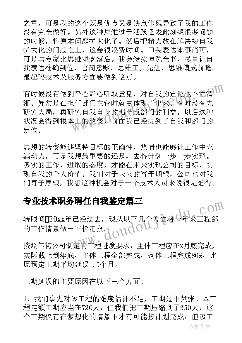 2023年专业技术职务聘任自我鉴定(模板5篇)