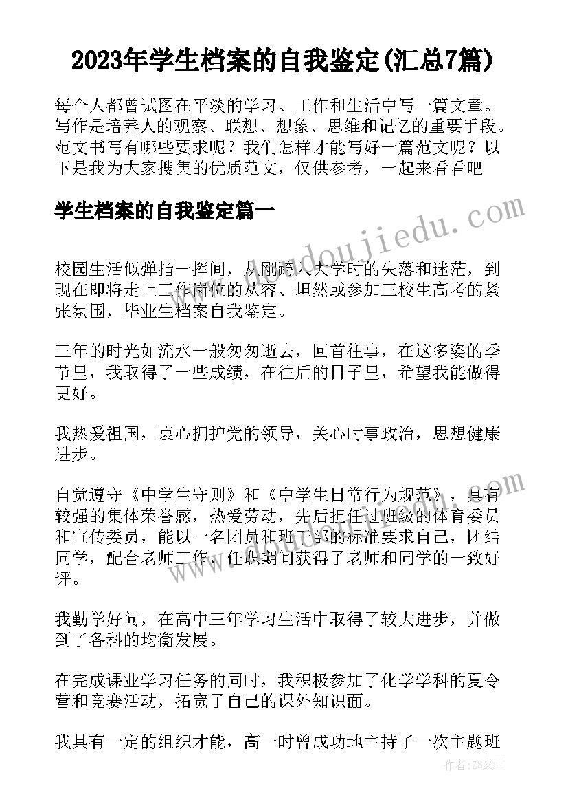 2023年学生档案的自我鉴定(汇总7篇)