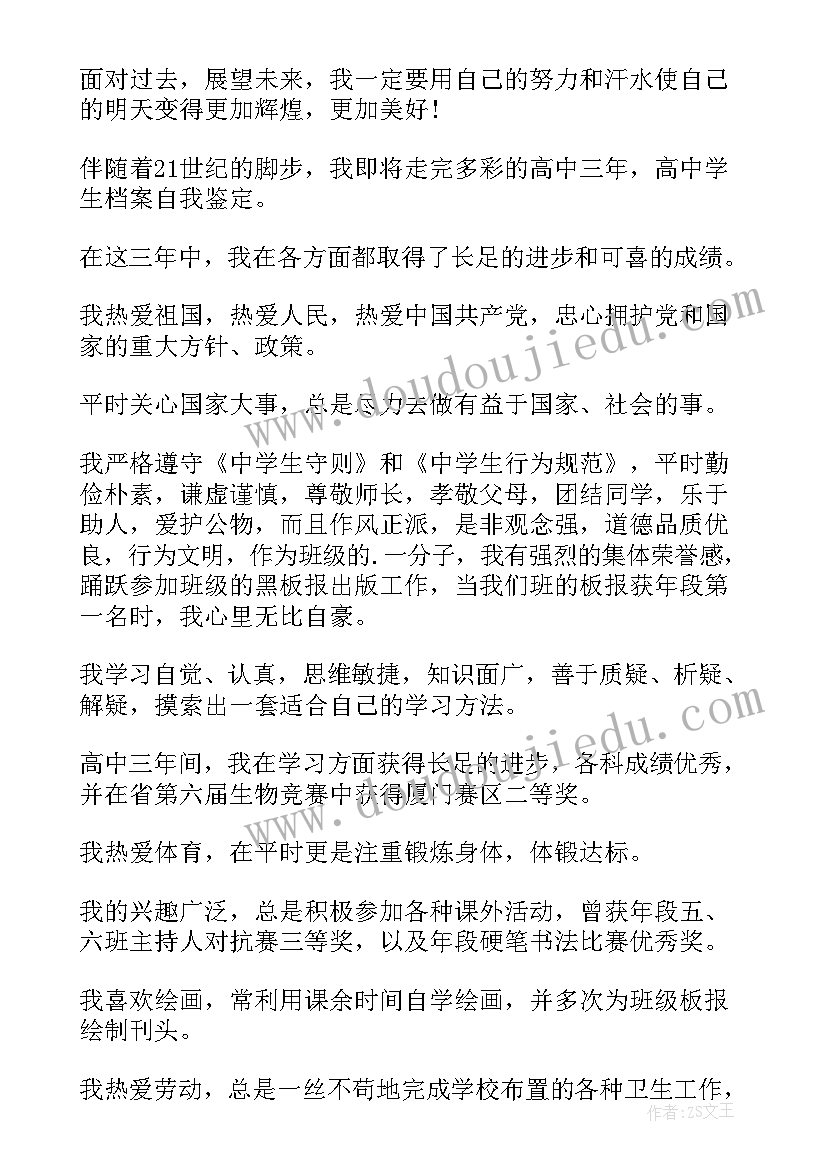 2023年学生档案的自我鉴定(汇总7篇)