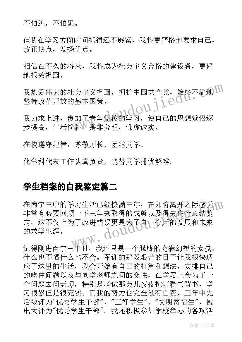 2023年学生档案的自我鉴定(汇总7篇)