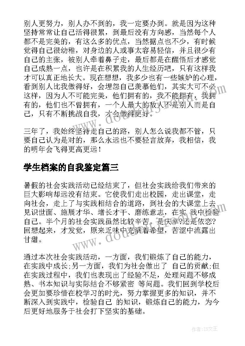 2023年学生档案的自我鉴定(汇总7篇)