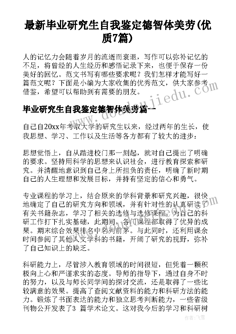 最新毕业研究生自我鉴定德智体美劳(优质7篇)