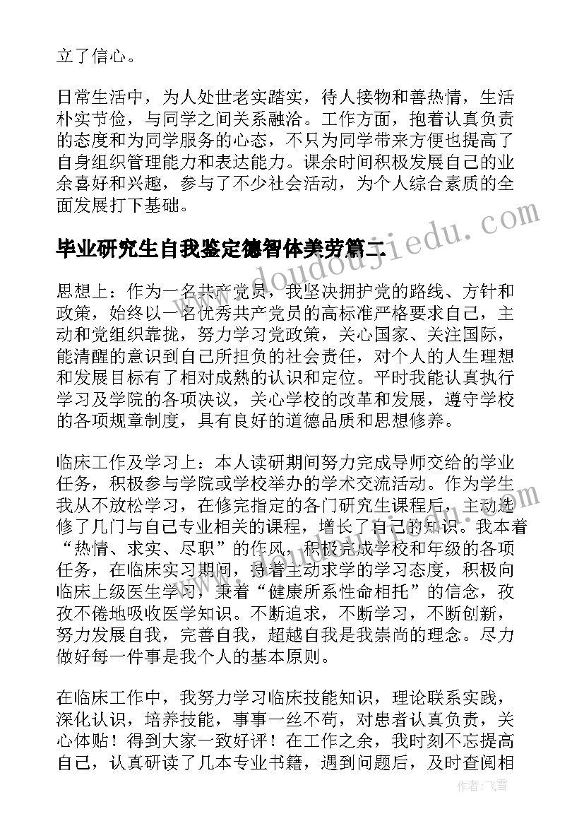 最新毕业研究生自我鉴定德智体美劳(优质7篇)