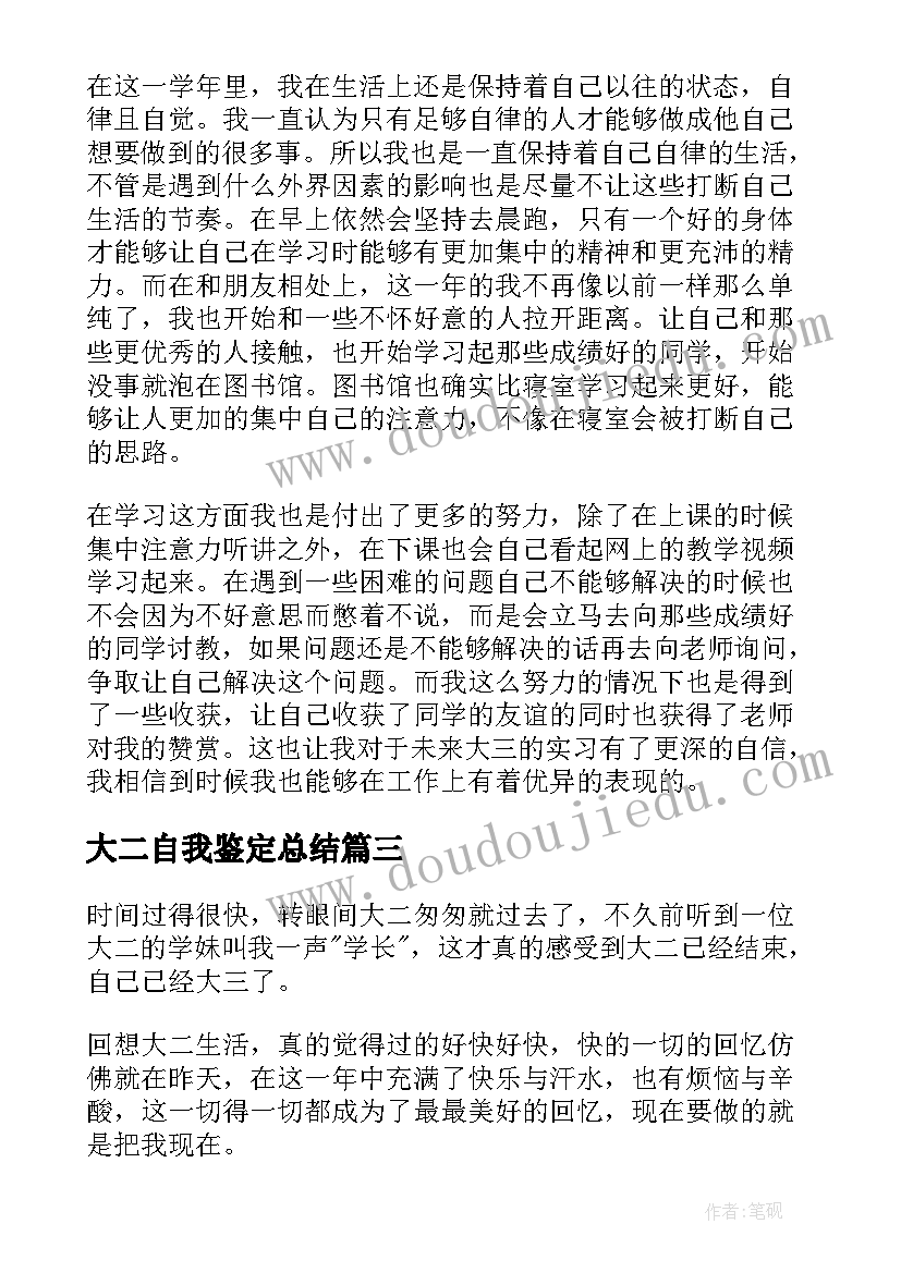 大二自我鉴定总结 大二期末自我鉴定总结(模板5篇)