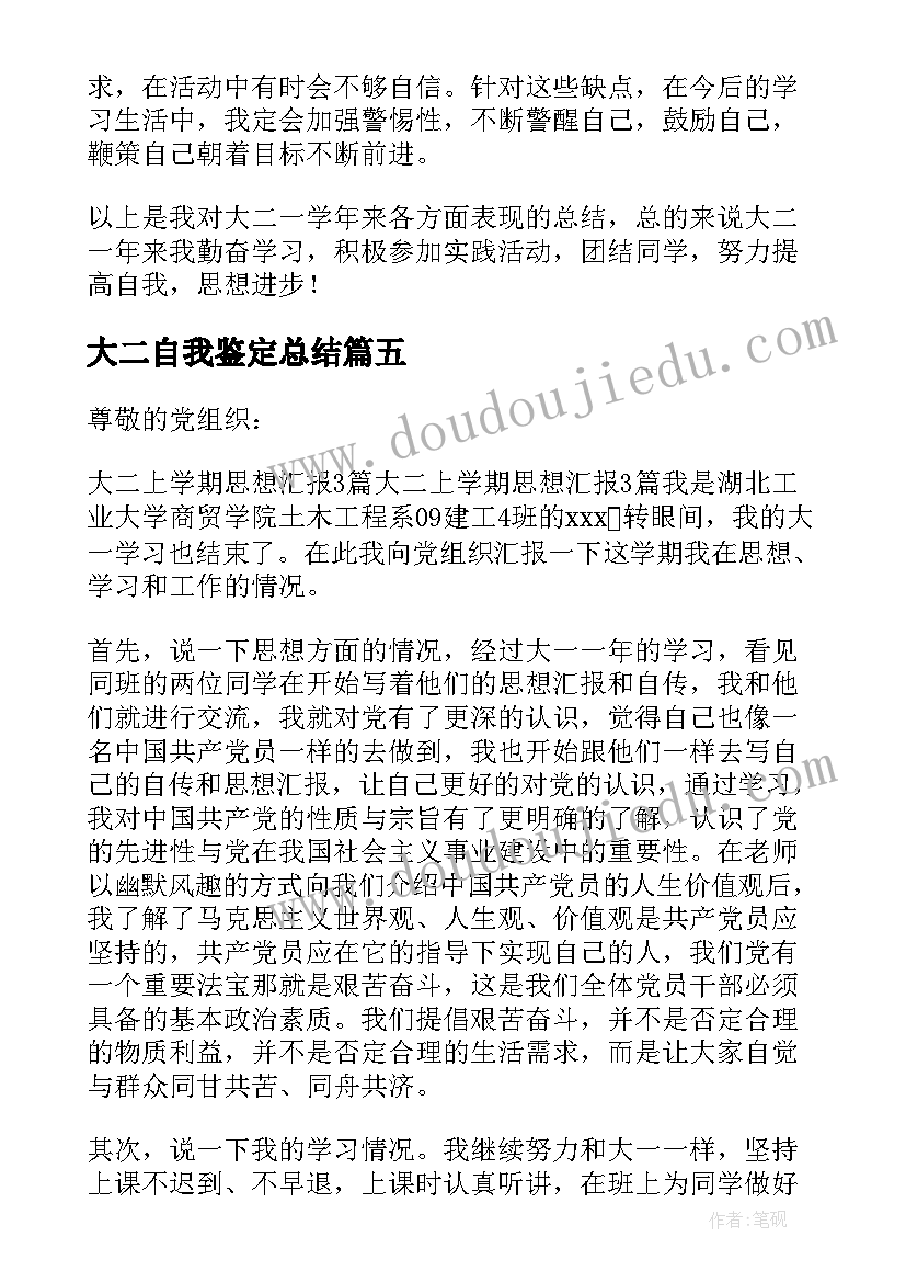 大二自我鉴定总结 大二期末自我鉴定总结(模板5篇)