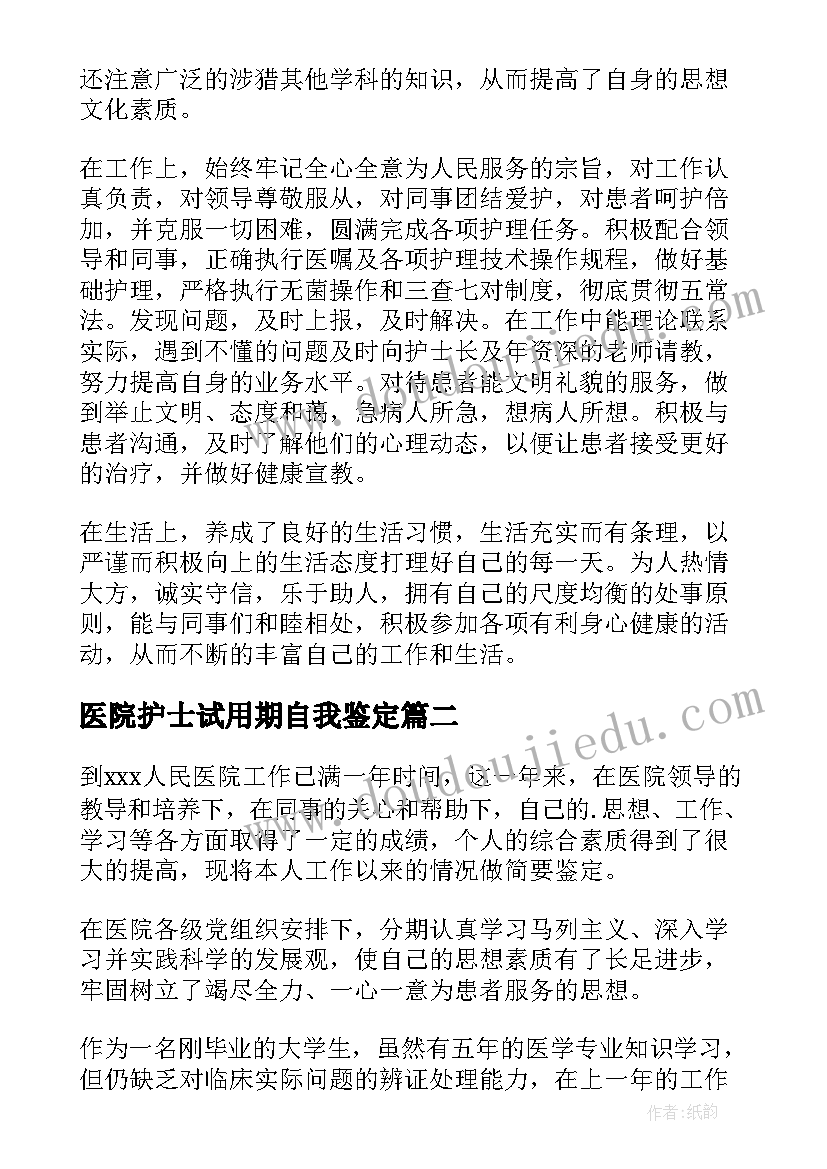 最新医院护士试用期自我鉴定(精选5篇)