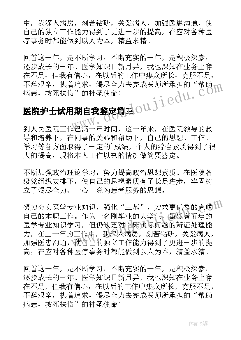 最新医院护士试用期自我鉴定(精选5篇)