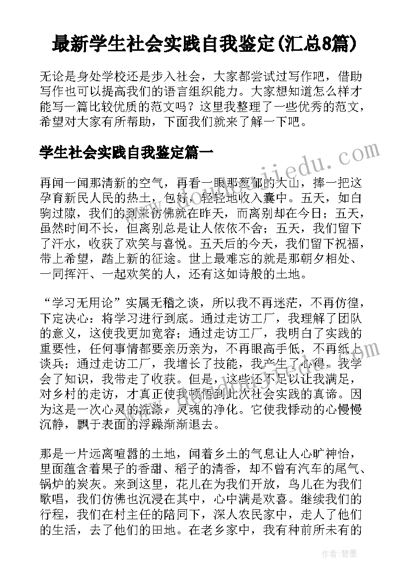 最新学生社会实践自我鉴定(汇总8篇)