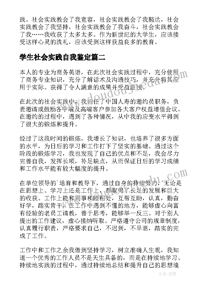 最新学生社会实践自我鉴定(汇总8篇)