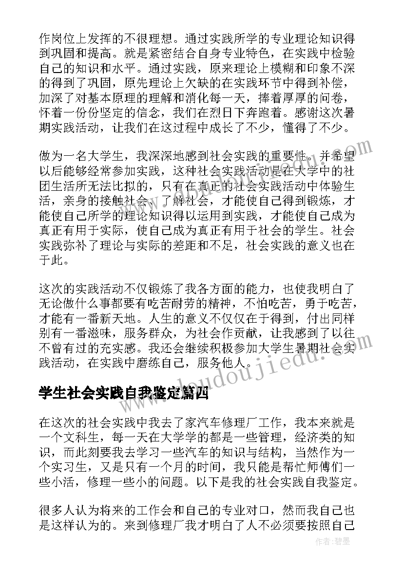 最新学生社会实践自我鉴定(汇总8篇)