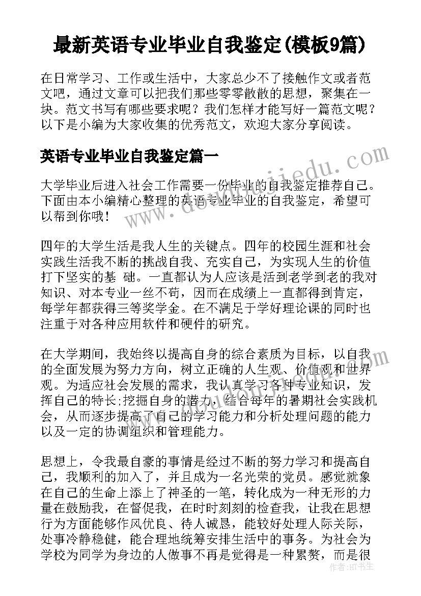 最新英语专业毕业自我鉴定(模板9篇)